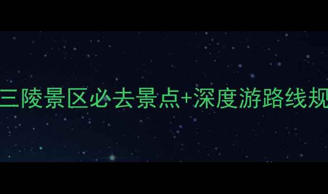图片 昌平十三陵地铁站交通全攻略十三陵景区必去景点+深度游路线规划（附地铁8号线最新时刻表）1