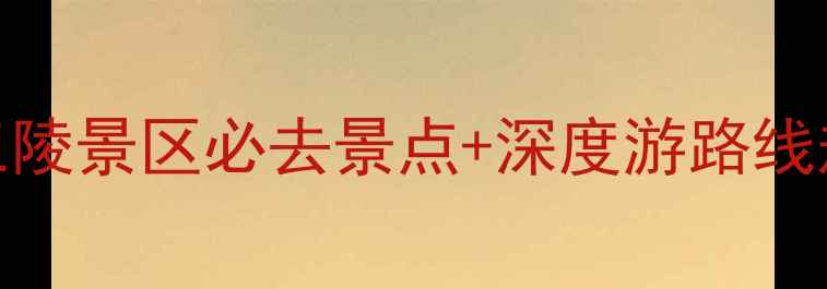 图片 昌平十三陵地铁站交通全攻略十三陵景区必去景点+深度游路线规划（附地铁8号线最新时刻表）2