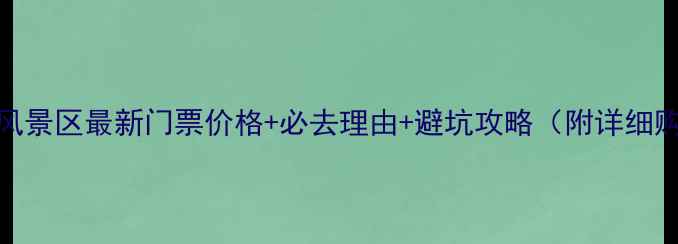 图片 昌平自然风景区最新门票价格+必去理由+避坑攻略（附详细购票指南）