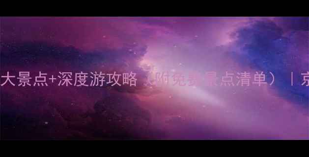 图片 易县周边必去十大景点+深度游攻略（附免费景点清单）｜京西小众秘境全2