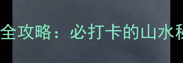 图片 易县易水湖旅游全攻略：必打卡的山水秘境与亲子玩法1