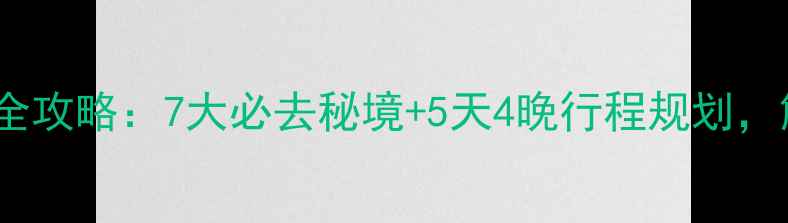 图片 星空露营+密室逃脱亲子游全攻略：7大必去秘境+5天4晚行程规划，解锁夜空与地宫的双重冒险