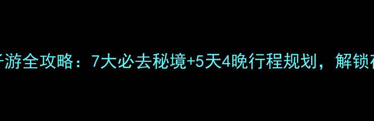 图片 星空露营+密室逃脱亲子游全攻略：7大必去秘境+5天4晚行程规划，解锁夜空与地宫的双重冒险1
