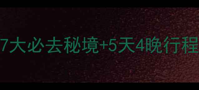 图片 星空露营+密室逃脱亲子游全攻略：7大必去秘境+5天4晚行程规划，解锁夜空与地宫的双重冒险2
