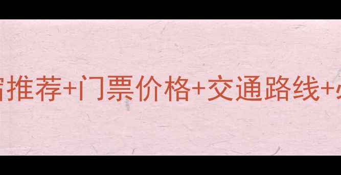 图片 春节九华山旅游全攻略：住宿推荐+门票价格+交通路线+必吃美食（附最新实时信息）