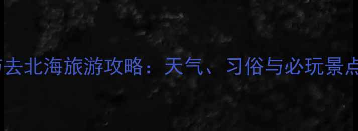 图片 春节去北海旅游攻略：天气、习俗与必玩景点全2