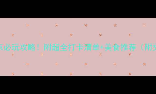 图片 春节去南京必玩攻略！附超全打卡清单+美食推荐（附交通住宿）