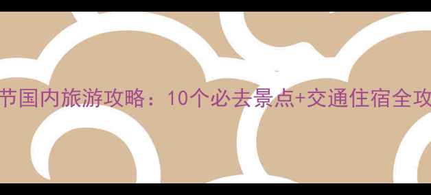 图片 春节国内旅游攻略：10个必去景点+交通住宿全攻略