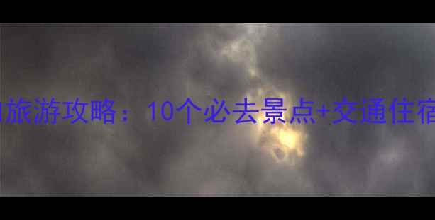 图片 春节国内旅游攻略：10个必去景点+交通住宿全攻略1