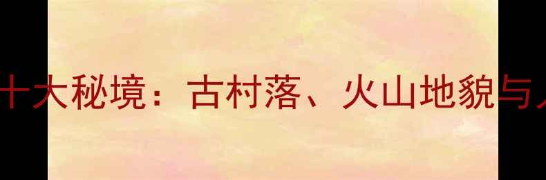 图片 晋中周边游必去十大秘境：古村落、火山地貌与人文奇观全攻略2