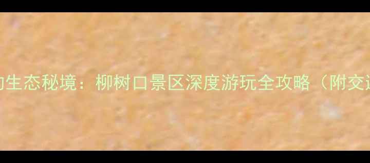 图片 晋城必打卡的生态秘境：柳树口景区深度游玩全攻略（附交通美食指南）