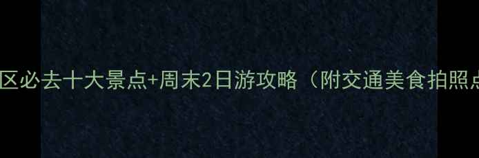 图片 晋安区必去十大景点+周末2日游攻略（附交通美食拍照点）2