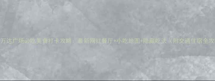 图片 晋江万达广场必吃美食打卡攻略：最新网红餐厅+小吃地图+隐藏吃法（附交通住宿全攻略）