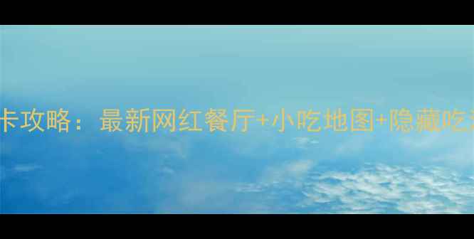 图片 晋江万达广场必吃美食打卡攻略：最新网红餐厅+小吃地图+隐藏吃法（附交通住宿全攻略）1