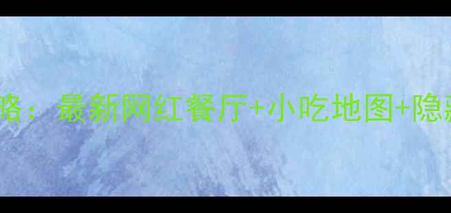 图片 晋江万达广场必吃美食打卡攻略：最新网红餐厅+小吃地图+隐藏吃法（附交通住宿全攻略）2