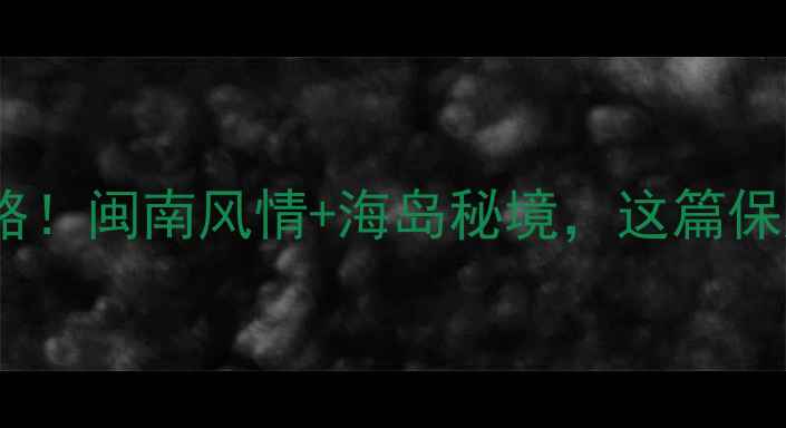 图片 晋江围头必玩景点全攻略！闽南风情+海岛秘境，这篇保姆级攻略直接抄作业！2