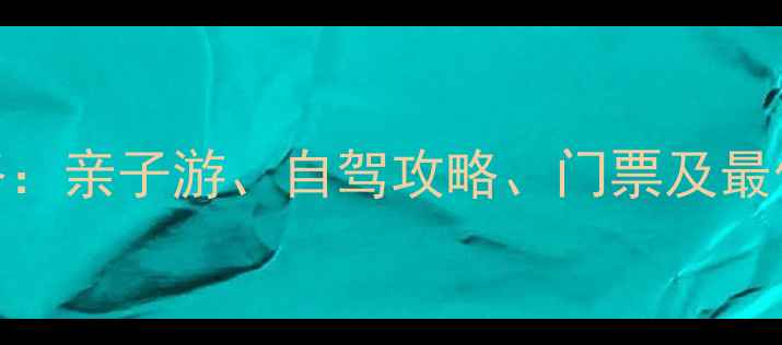 图片 晋江风景区必游景点全攻略：亲子游、自驾攻略、门票及最佳旅行时间（附最新信息）