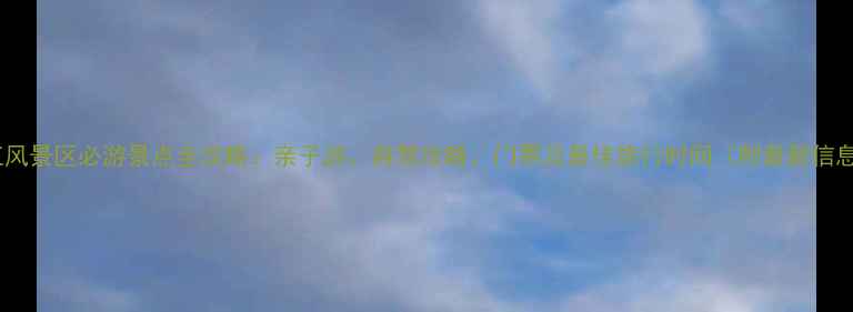 图片 晋江风景区必游景点全攻略：亲子游、自驾攻略、门票及最佳旅行时间（附最新信息）1