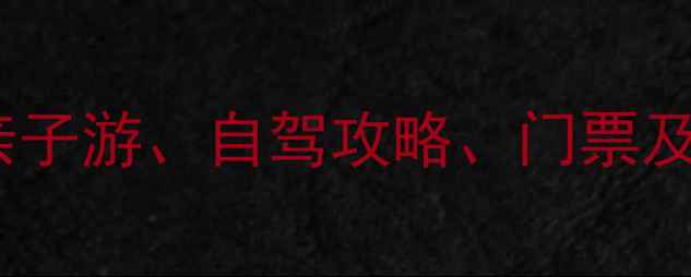 图片 晋江风景区必游景点全攻略：亲子游、自驾攻略、门票及最佳旅行时间（附最新信息）2