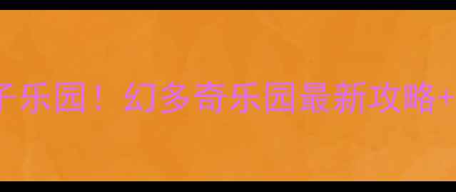 图片 普吉岛必玩亲子乐园！幻多奇乐园最新攻略+深度体验分享1