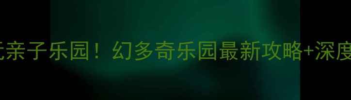 图片 普吉岛必玩亲子乐园！幻多奇乐园最新攻略+深度体验分享2