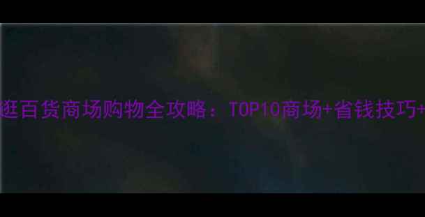 图片 普吉岛必逛百货商场购物全攻略：TOP10商场+省钱技巧+必买清单