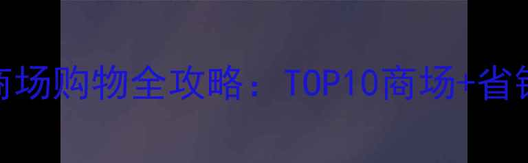 图片 普吉岛必逛百货商场购物全攻略：TOP10商场+省钱技巧+必买清单1