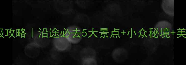 图片 普洱到昆明3天2晚保姆级攻略｜沿途必去5大景点+小众秘境+美食清单（附交通门票）1