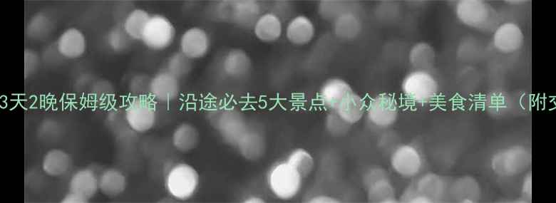 图片 普洱到昆明3天2晚保姆级攻略｜沿途必去5大景点+小众秘境+美食清单（附交通门票）2