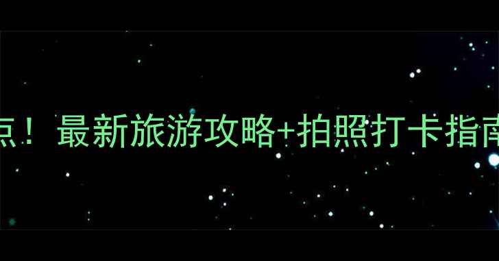 图片 普者黑必去十大景点！最新旅游攻略+拍照打卡指南，全家出游首选地
