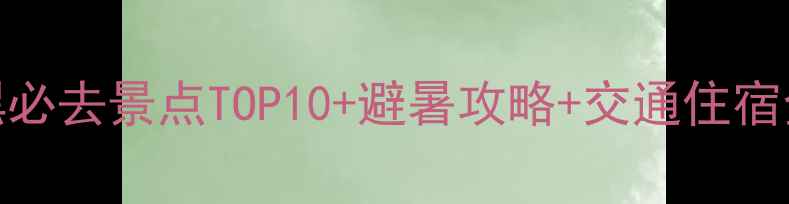 图片 普者黑必去景点TOP10+避暑攻略+交通住宿全指南