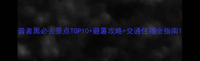 图片 普者黑必去景点TOP10+避暑攻略+交通住宿全指南1