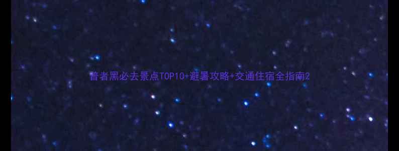图片 普者黑必去景点TOP10+避暑攻略+交通住宿全指南2