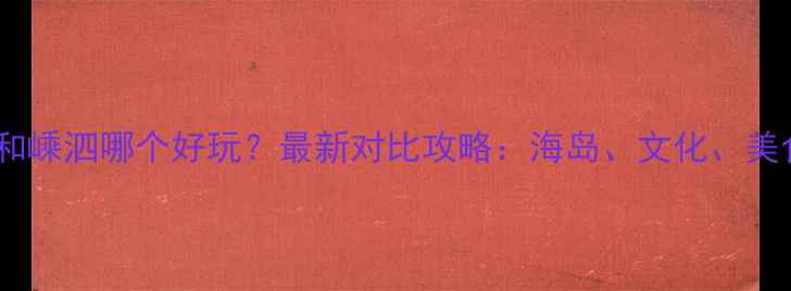 图片 普陀和嵊泗哪个好玩？最新对比攻略：海岛、文化、美食全2