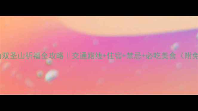图片 普陀山+珞珈山双圣山祈福全攻略｜交通路线+住宿+禁忌+必吃美食（附免费住宿推荐）