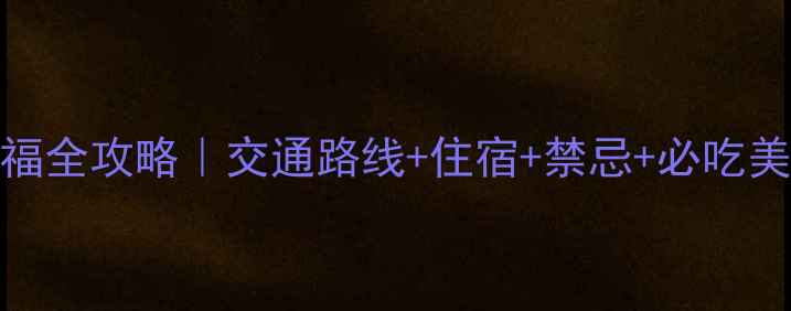 图片 普陀山+珞珈山双圣山祈福全攻略｜交通路线+住宿+禁忌+必吃美食（附免费住宿推荐）1