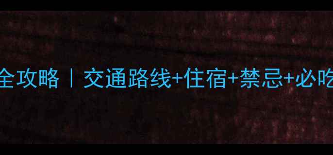 图片 普陀山+珞珈山双圣山祈福全攻略｜交通路线+住宿+禁忌+必吃美食（附免费住宿推荐）2