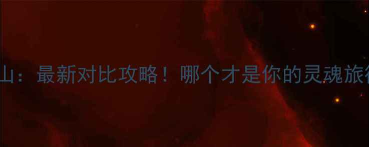 图片 普陀山vs黄山：最新对比攻略！哪个才是你的灵魂旅行目的地？1