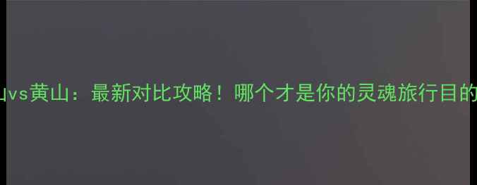 图片 普陀山vs黄山：最新对比攻略！哪个才是你的灵魂旅行目的地？2