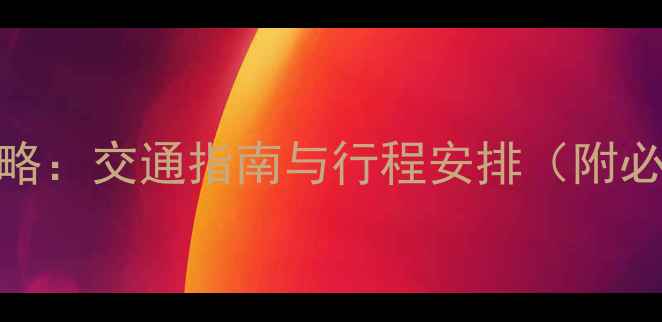 图片 普陀山一日拜佛全攻略：交通指南与行程安排（附必去景点及注意事项）