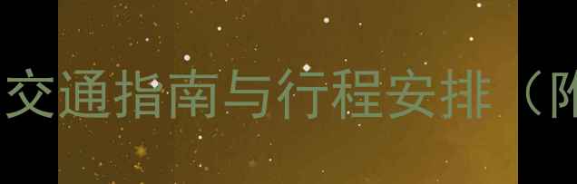 图片 普陀山一日拜佛全攻略：交通指南与行程安排（附必去景点及注意事项）1