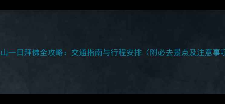 图片 普陀山一日拜佛全攻略：交通指南与行程安排（附必去景点及注意事项）2