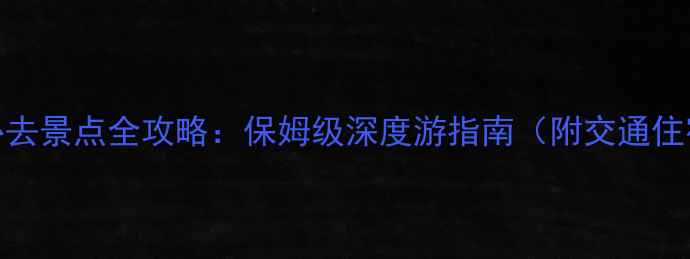 图片 普陀山必去景点全攻略：保姆级深度游指南（附交通住宿贴士）