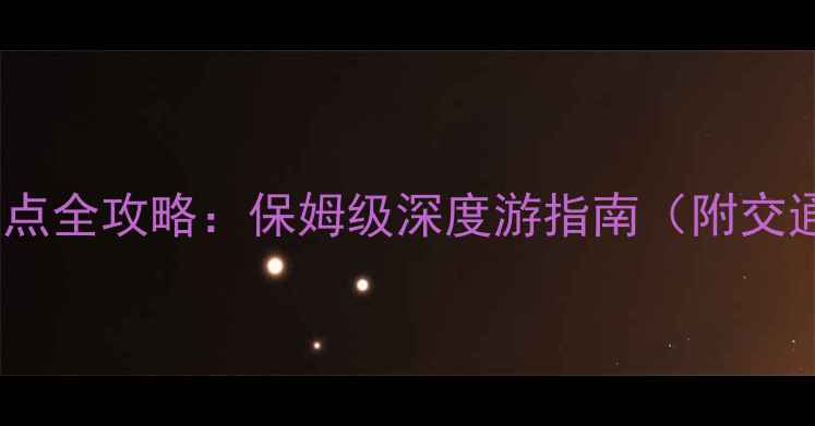 图片 普陀山必去景点全攻略：保姆级深度游指南（附交通住宿贴士）1