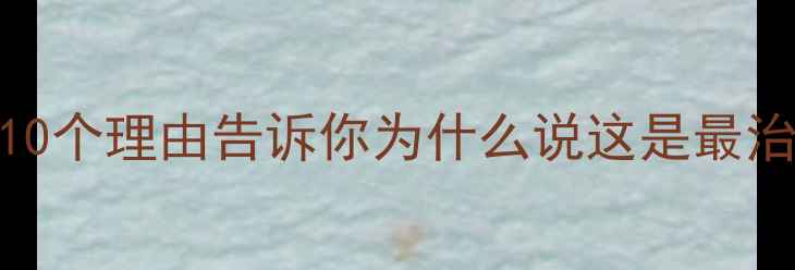 图片 景区单轨观光电车🚋10个理由告诉你为什么说这是最治愈的空中漫步！🌿✨