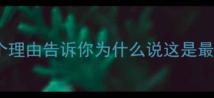 图片 景区单轨观光电车🚋10个理由告诉你为什么说这是最治愈的空中漫步！🌿✨1