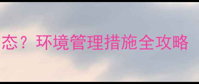 图片 景区如何打造绿色生态？环境管理措施全攻略（附实用操作指南）1