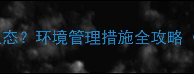 图片 景区如何打造绿色生态？环境管理措施全攻略（附实用操作指南）2