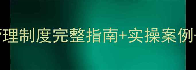 图片 景区旅游安全管理制度完整指南+实操案例+最新法规解读2