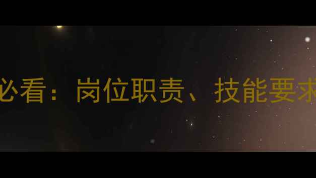图片 景区服务人员必看：岗位职责、技能要求及职业发展全